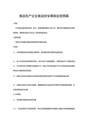 食品生产企业食品安全事故应急预案.docx