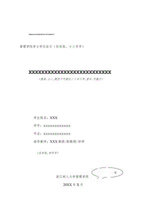浙江树人大学本科毕业论文模板.docx