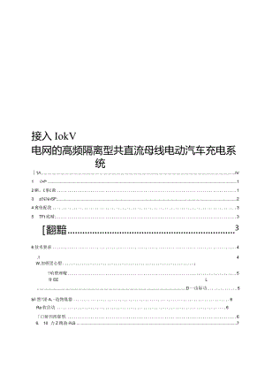 2024接入10kV电网的高频隔离型共直流母线电动汽车充电系统.docx