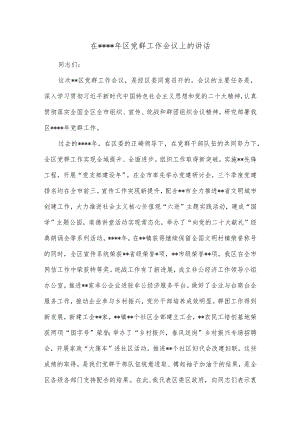 在2023年区党群工作会议上的讲话【 】.docx