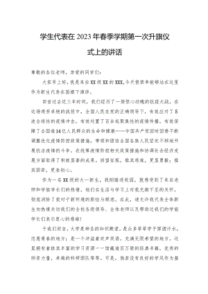 在2023年春季学期第一次升旗仪式上的发言（学生代表）.docx