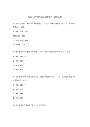 医院妇产科妇幼项目年终考核试题.docx