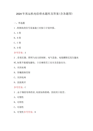 2024年客运机电给排水题库及答案（含各题型）.docx