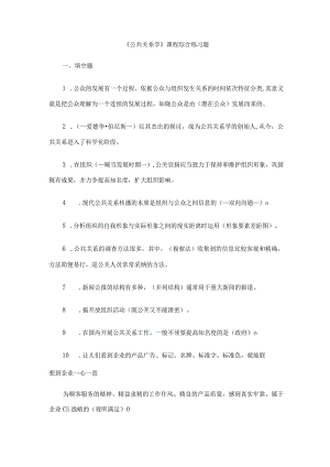 2024公共关系学网上作业查询参考答案.docx