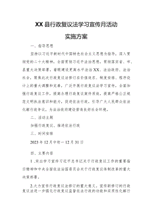 XX县行政复议法学习宣传月活动实施方案.docx