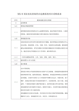XX市XX医院消毒供应追溯系统项目采购需求.docx