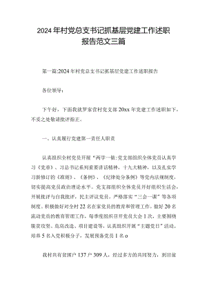2024年村党总支书记抓基层党建工作述职报告范文三篇.docx