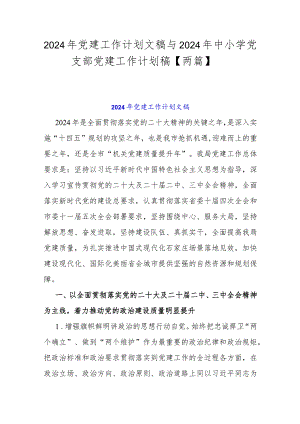 2024年党建工作计划文稿与2024年中小学党支部党建工作计划稿【两篇】.docx
