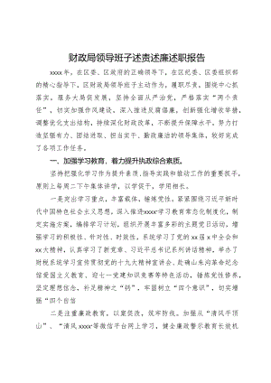 财政局领导班子述责述廉述职报告.docx