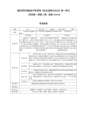 最新课标高教版中职思政《职业道德与法治》第一单元（导言第1课第2课）教案可编辑无水印纯文字非图片版推荐最新国规教材新课标高教版中职思政.docx