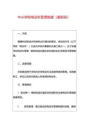 中小学校电动车管理制度（最新版）.docx
