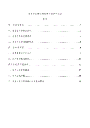 老字号品牌创新发展背景分析报告.docx