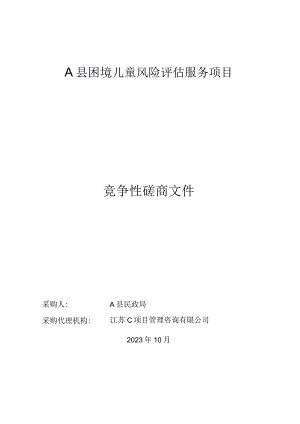 困境儿童风险评估服务项目 竞争性磋商（四色评估）.docx