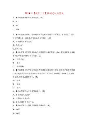 2024年【氯化工艺】模拟考试及答案.docx