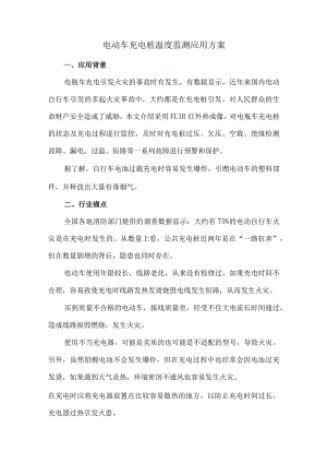 电动车充电桩温度监测应用方案.docx