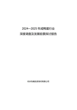 2024-2025年咸鸭蛋行业深度调查及发展前景研究报告.docx