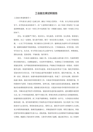 工会副主席述职报告.docx