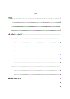 管道清洁机器人毕业设计论文[管理资料].docx