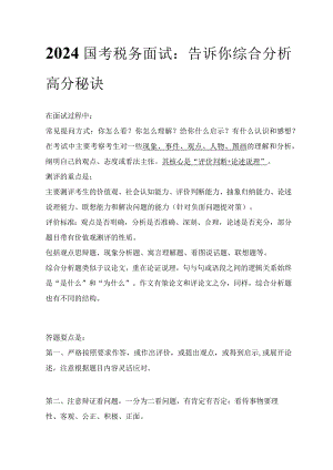 2024国考税务面试七则.docx