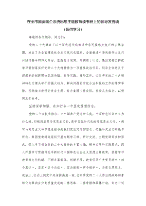 在全市国资国企系统思想主题教育读书班上的领导发言稿.docx