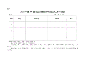 镇村居综合目标考核加分工作申报表.docx