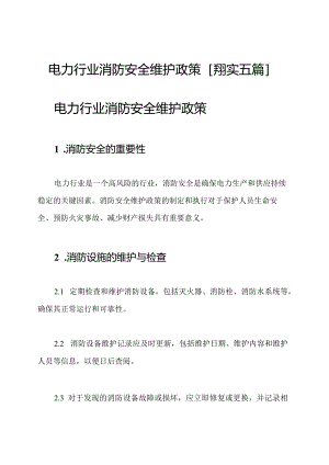 电力行业消防安全维护政策[翔实五篇].docx