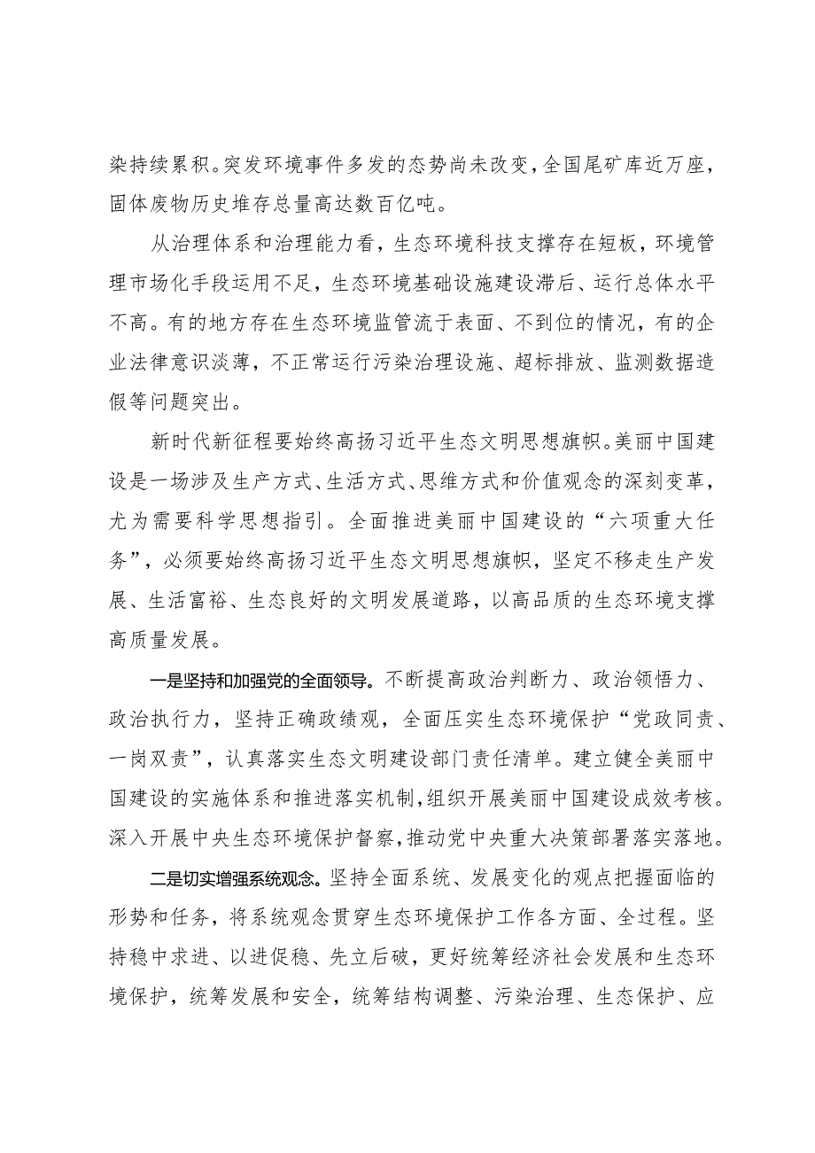2024两会∣01重要讲话：2-2在看望参加政协会议的民革科技界环境资源界委员时的重要讲话（心得体会）.docx_第2页