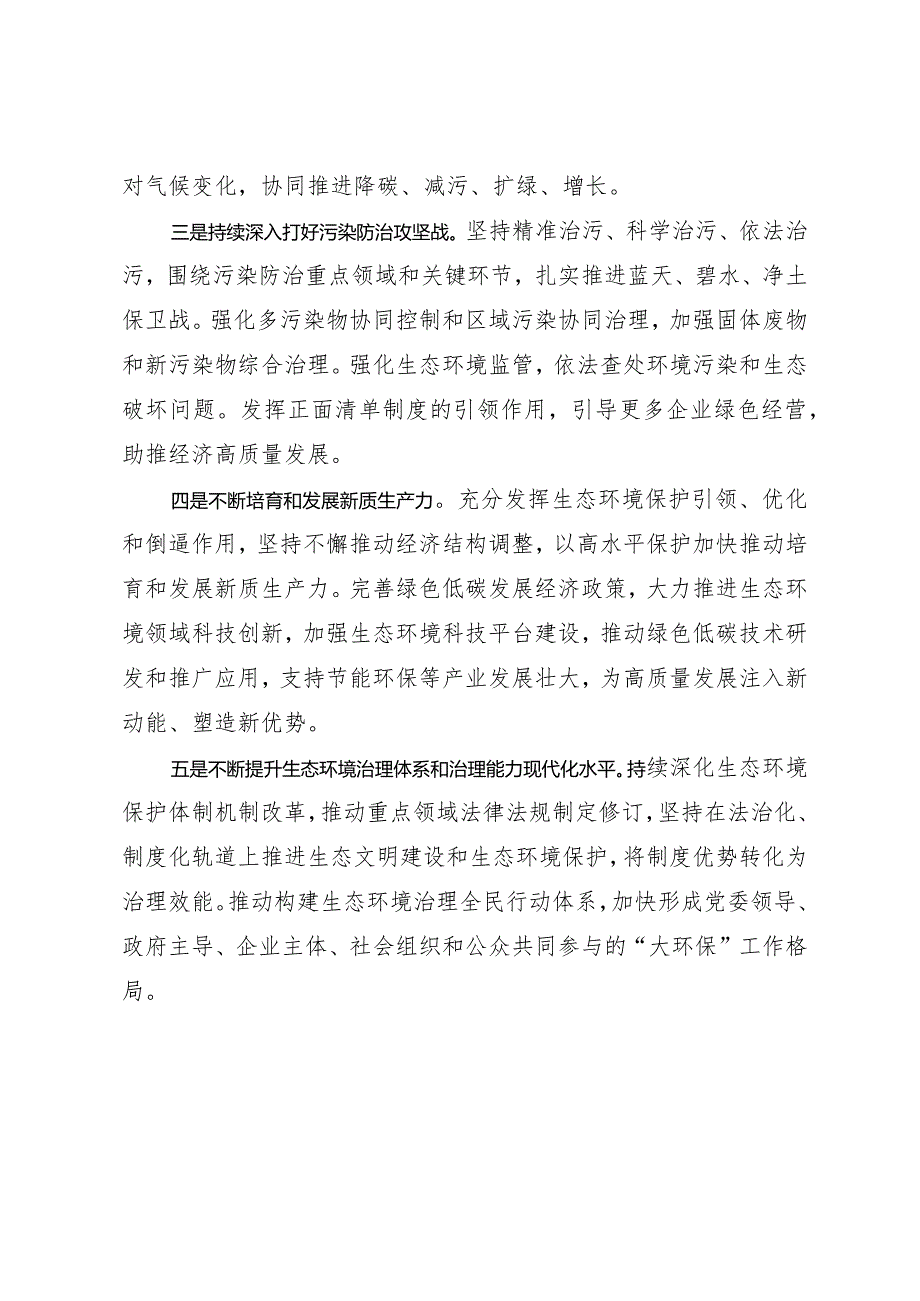 2024两会∣01重要讲话：2-2在看望参加政协会议的民革科技界环境资源界委员时的重要讲话（心得体会）.docx_第3页