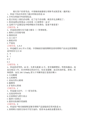 银行客户经理考试：中国邮政储蓄银行理财考试找答案（题库版）.docx