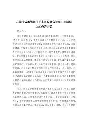 在学校党委领导班子主题教育专题民主生活会上的点评讲话.docx