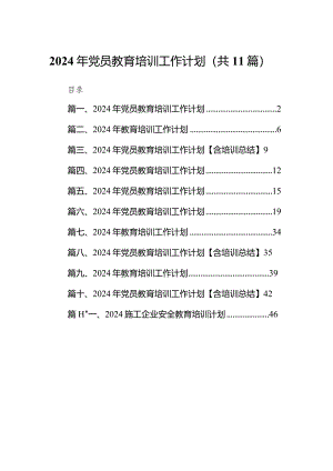 （11篇）2024年党员教育培训工作计划.docx