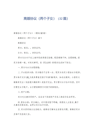 离婚协议（两个子女）（32篇）.docx