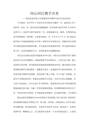 同心同行-携手共育——致远实验学校八年级级部本学期首次家长会活动总结.docx