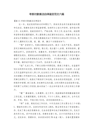 考察对象廉洁自律鉴定范文六篇.docx