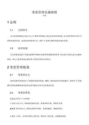 变更管理实施细则.docx