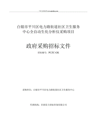 街道社区卫生服务中心全自动生化分析仪采购项目招投标书范本.docx