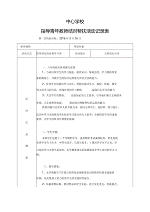 2018学校教学结对帮扶记录表.docx
