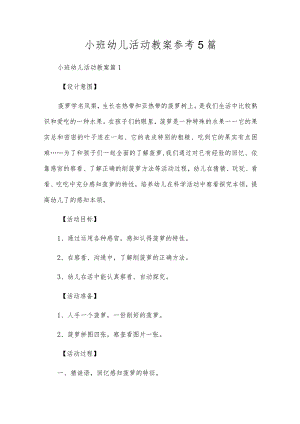 小班幼儿活动教案参考5篇.docx