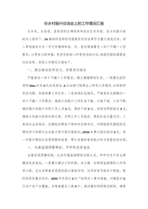 在乡村振兴交流会上的工作情况汇报.docx