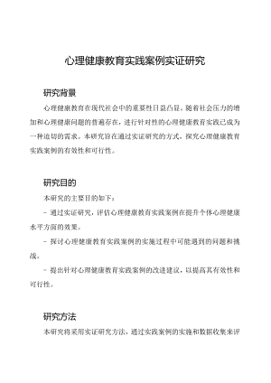心理健康教育实践案例实证研究.docx