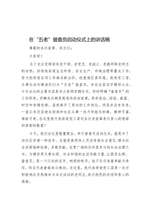 在“五老”督查员启动仪式上的讲话.docx