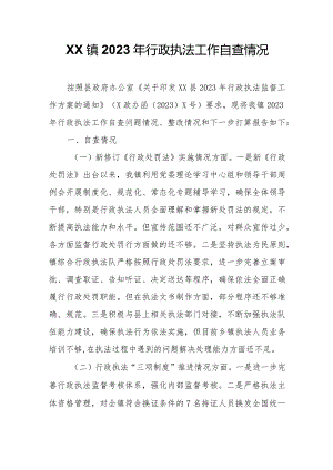 XX镇2023年行政执法工作自查情况.docx