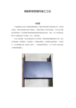建设工程—钢制桥架预埋件工法.docx