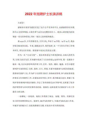 2022年竞聘护士长演讲稿.docx