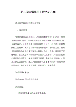幼儿园学雷锋日主题活动方案.docx