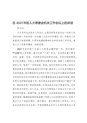 在2023年区人大常委会机关工作会议上的讲话【 】.docx