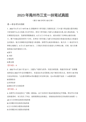 2023年禹州市三支一扶笔试真题.docx