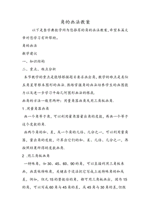 角的画法教案.docx