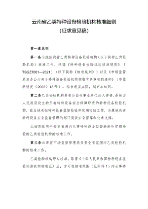云南省乙类特种设备检验机构核准细则（2024）.docx