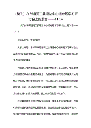 （樊飞)在街道党工委理论中心组专题学习研讨会上的发言——11.14.docx